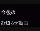 今後のお知らせ動画【にわかヤロー実況】