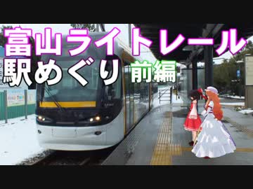 ゆかれいむで富山ライトレール駅めぐり～前編～