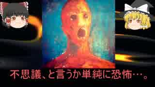 【ゆっくりと見る】世界の曰く付き絵画【ゆっくり解説】