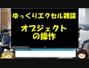 045 オブジェクトの操作 ゆっくりオフィス雑談（EXCEL）