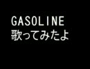 SOUL'd OUT GASOLINEを歌ってみたが…