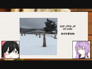 【SCP-JP】パパッとSCPを紹介【VOICEROID】