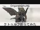 クトゥルフ折ってみた