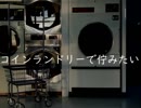 Rap:コインランドリーで佇みたい