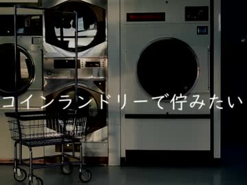 Rap:コインランドリーで佇みたい
