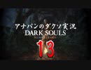 【実況】アナパンのダークソウル -part13-