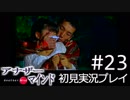 【実況】#23:僕は女子高生の頭の中に居る【アナザー・マインド】