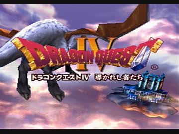 勇者が目覚めるドラゴンクエスト４実況プレイ　パート１