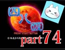 【四八（仮）】あの伝説のクソゲーに魂を捧げる【実況】 part74