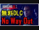 【北米版】バイオハザードRE2 無料DLC No Way Out【グロ注意】