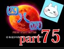 【四八（仮）】あの伝説のクソゲーに魂を捧げる【実況】 part75