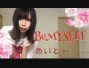 【あいと】BeMYSELFを踊ってみた