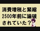 消費増税と緊縮財政は2500年前に論破されていた？