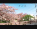 【初音ミク】新しい春【オリジナル】