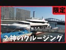 【限定】2神のクルージング