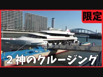 【限定】2神のクルージング
