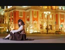 【める】僕らの街に愛が降る夜だ【踊ってみた】