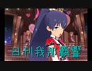 日刊 我那覇響 第2010号 「WHY？」 【ミリシタ】