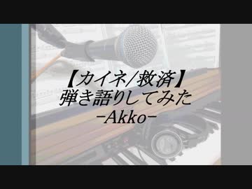 【カイネ/救済】歌ってみた（ピアノ弾き語り）　-Akko-