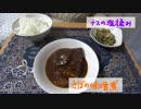 【ＮＷＴＲの中身】さばの味噌煮作ってみたンゴ