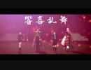 【MMD刀剣乱舞】響喜乱舞【織田組】