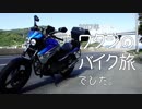 2017年 ワタシのバイク旅 Last