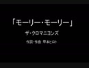 【カラオケ】モーリー・モーリー／ザ・クロマニヨンズ【実演奏】
