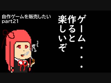 [体験版公開中]自作ゲームを販売したい part21[VOICEROID解説]