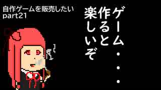 [体験版公開中]自作ゲームを販売したい part21[VOICEROID解説]