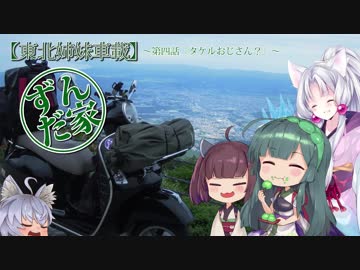 【東北姉妹車載】ずんだ家のベスパ旅 第四話『タケルおじさん？』