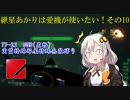 【ACECOMBAT7マルチ】紲星あかりは愛機が使いたい！その10【VOICEROID実況】