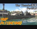 【War Thunder海軍】こっちの海戦の時間だ Part92.5【プレイ動画・ソ連海軍】