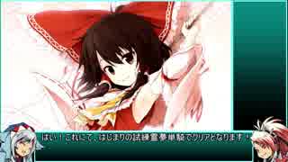 【ゆっくりふし幻】不思議の幻想郷TODR_はじまりの試練_part10【最終回】