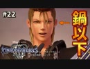 【KH3】キングダムハーツ３攻略風実況 Part22【Kingodm Hearts3 実況プレイ】