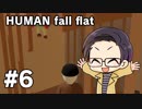 【多人数実況プレイ】 ヒューマンフォールフラット part6 【いちご大福】