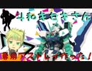 #6 話題の斗和キセキさん専用ガンプラを作ってみた！【新人Vtuber】