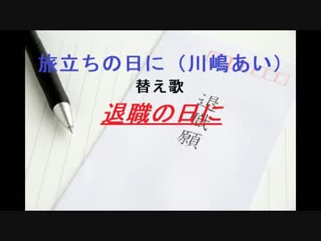 替え歌 旅立ちの日に 川嶋あい 退職の日に 初音ミク ニコニコ動画