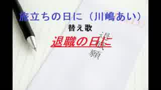 【替え歌】旅立ちの日に（川嶋あい）→「退職の日に」【初音ミク】