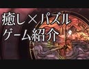 【Glass Masquerade】私はステンドグラス職人！ 癒しのパズルゲーム紹介【ゆっくり実況】