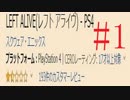 何かと話題のLeft aliveを実況プレイ #1