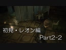 バイオハザードRE:2(Z Version)part2-2レオン編