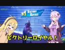 ボイスロイドはビクロイの夢を見るか？②【Fortnite】【VOICEROID実況】