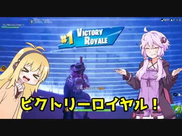 ボイスロイドはビクロイの夢を見るか？②【Fortnite】【VOICEROID実況】