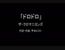 【カラオケ】ドロドロ／ザ・クロマニヨンズ【実演奏】