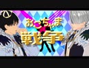 【ユーリ!!!onMMD】おこちゃま戦争