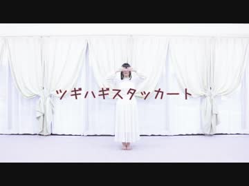 【まぁり】ツギハギスタッカート～踊ってみた～