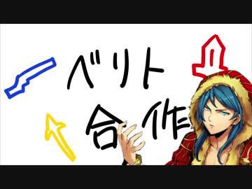 ベリト合作