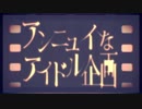 【MMDあんスタ】アンニュイなアイドル企画【再投稿】