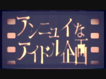 【MMDあんスタ】アンニュイなアイドル企画【再投稿】