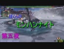 【MHFZ】ぼくらのモンハンナイト　第五夜